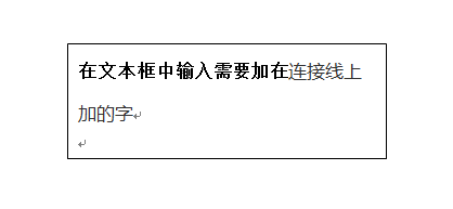 怎样在人Word流程图连接线上加字？