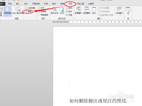 怎么删除Word脚注的横线？