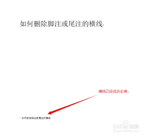 怎么删除Word脚注的横线？
