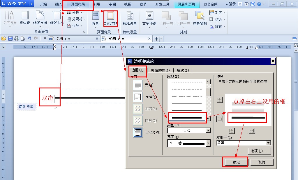 在wps中怎么设置页眉