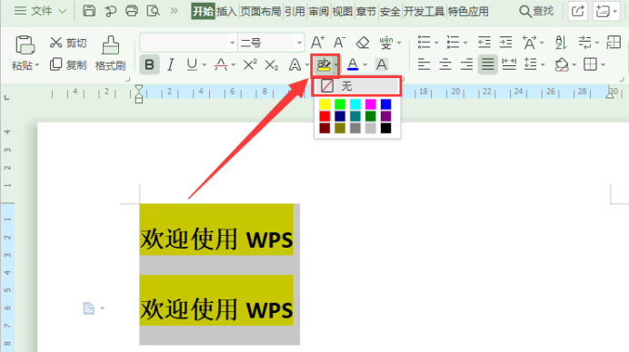 WPS文字怎么去除背景颜色？