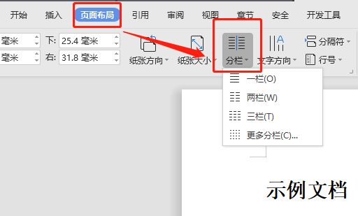 wps文字分栏怎样设置