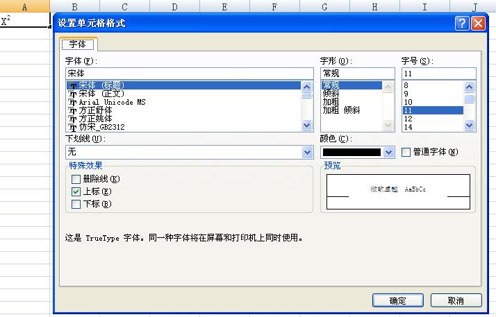 在Excel里如何输入x的平方？