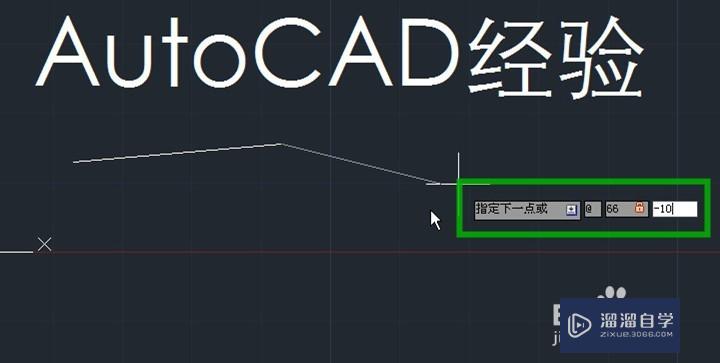 AutoCAD怎样利用输入坐标点来画线？