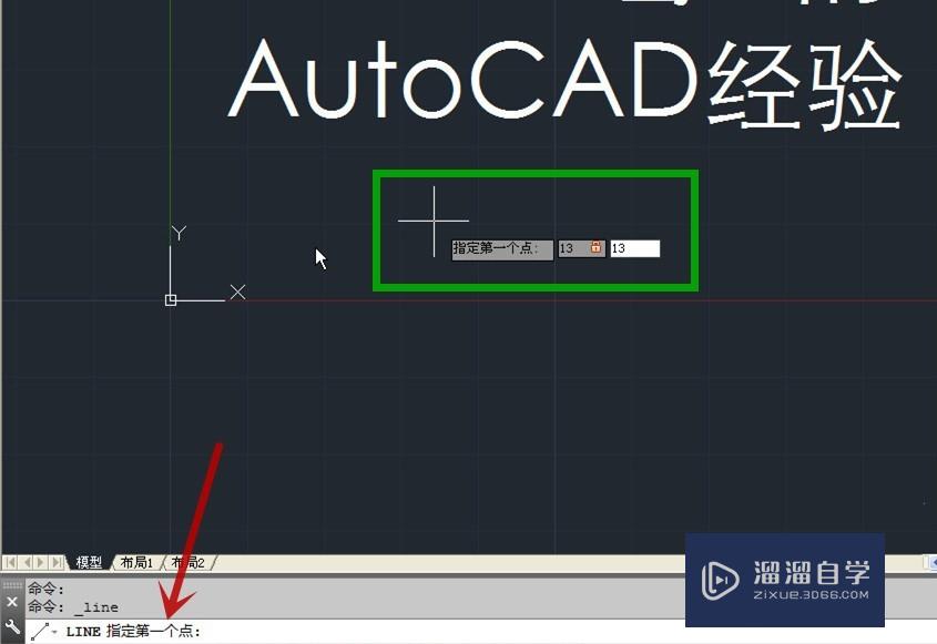 AutoCAD怎样利用输入坐标点来画线？