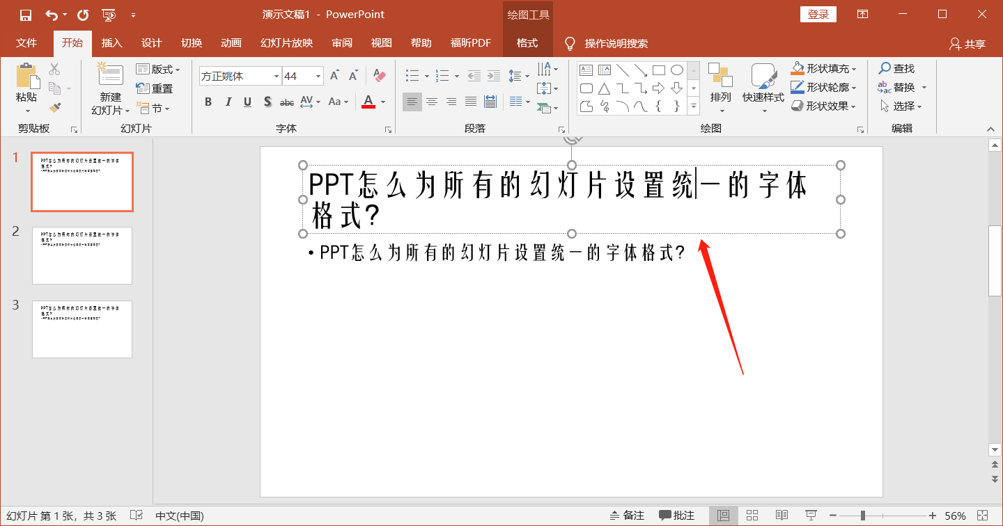 ppt怎麼為所有的幻燈片設置統一的字體格式