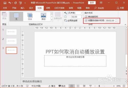如何在PPT中取消PPT自动播放？