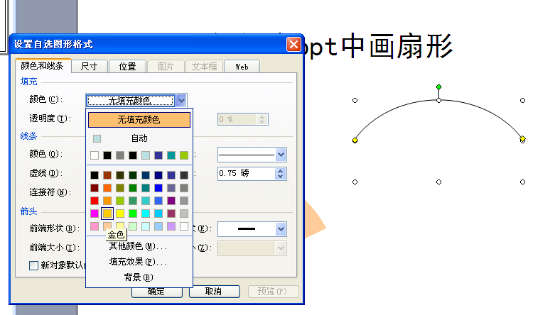 如何在ppt中画扇形?