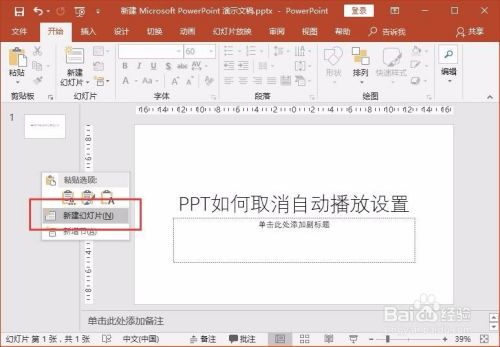 如何在PPT中取消PPT自动播放？