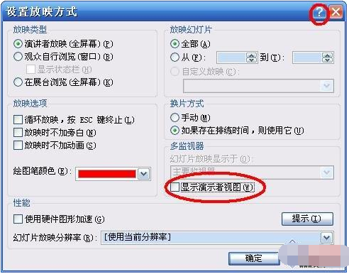 PPT放映怎样设置能看到备注？