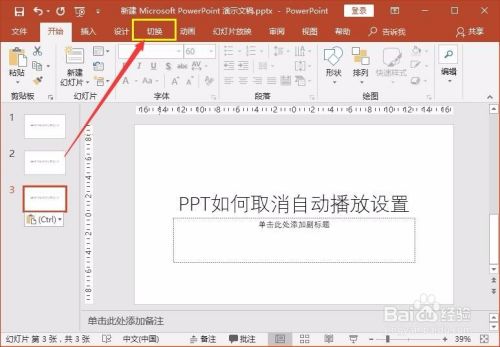 如何在PPT中取消PPT自动播放？