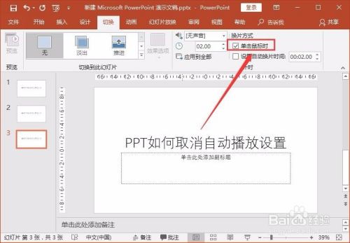 如何在PPT中取消PPT自动播放？