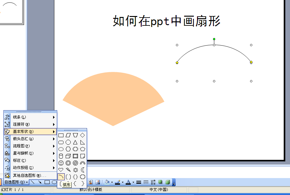 PPT如何画扇形图片