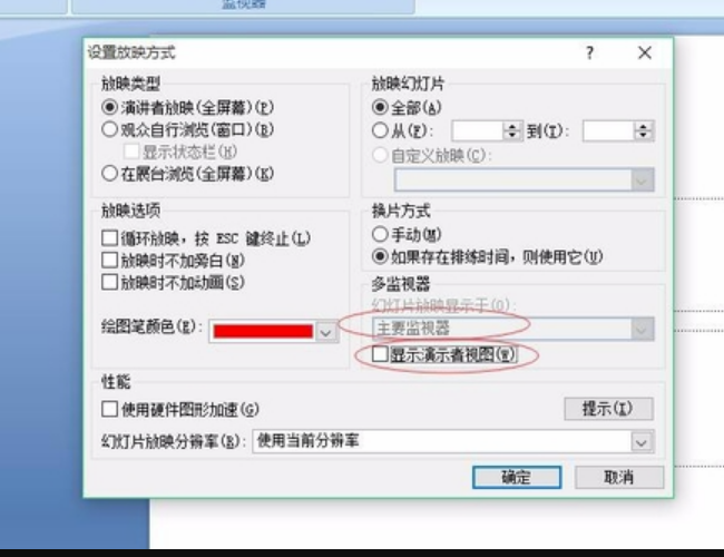 PPT放映怎样设置能看到备注？