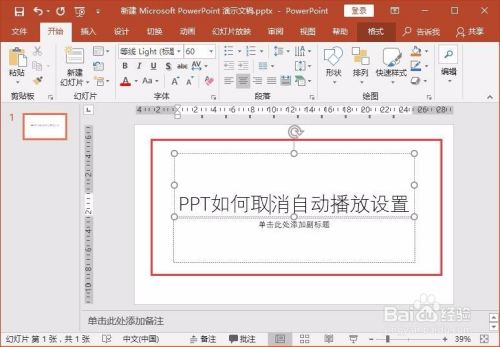 如何在PPT中取消PPT自动播放？