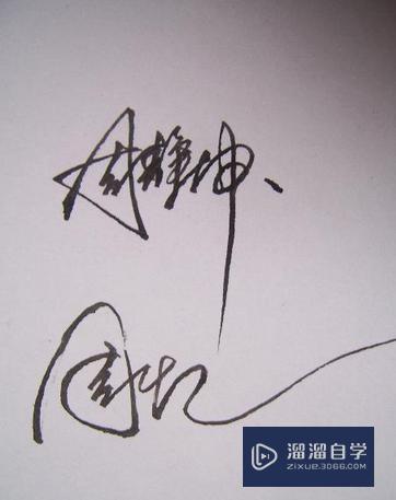 <esred>CAD</esred>如何制作<esred>手写</esred><esred>签名</esred>档？