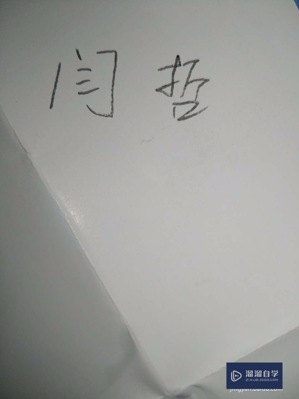 怎么<esred>制作</esred><esred>CAD</esred>版的亲笔电子<esred>签名</esred>？