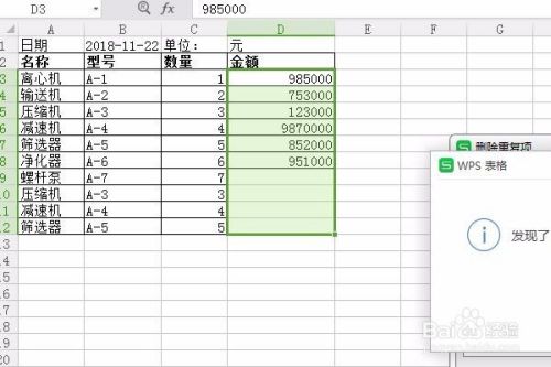 WPS表格如何筛查删除表格中的重复项？