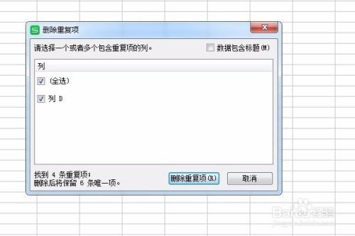 WPS表格如何筛查删除表格中的重复项？