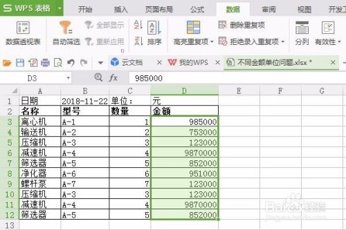 WPS表格如何筛查删除表格中的重复项？