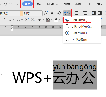 怎么在WPS里面给更多的文字加拼音？