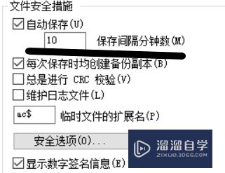 CAD设置自动保存