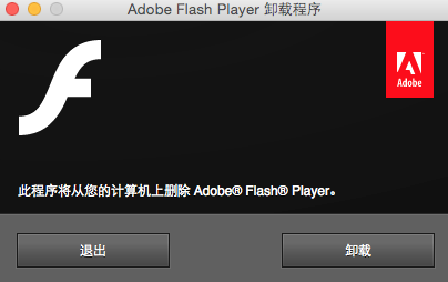 Mac怎么删除Flash插件，Mac怎么卸载Flash？