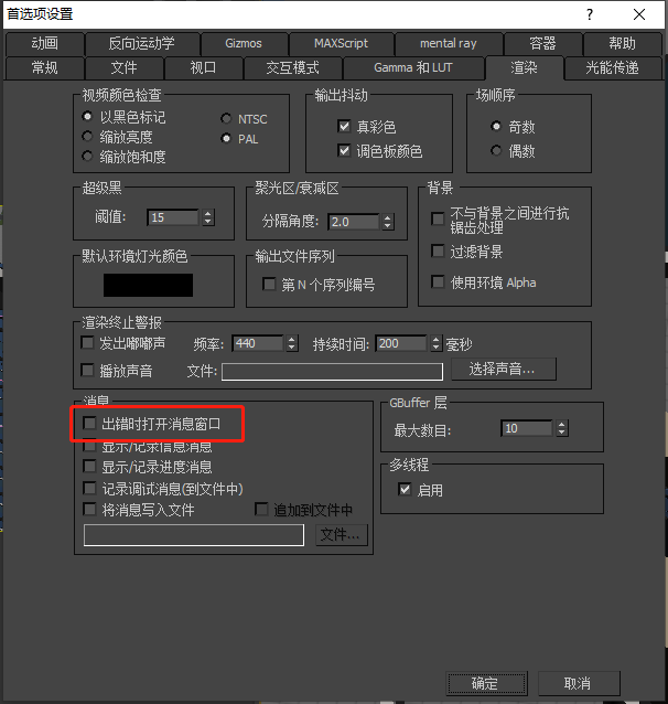 3DMax打开后出现渲染消息，出错时打开，请问怎么解决啊？下了不同版本的也还是有同样的问题？