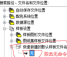 CAD软件默认模板的设置