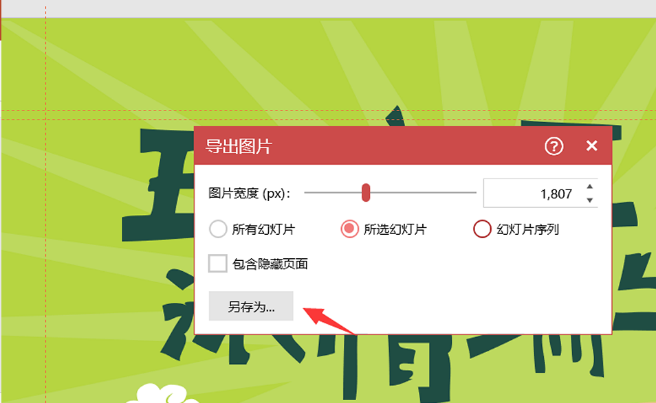 ppt如何将幻灯片存为高像素的图片