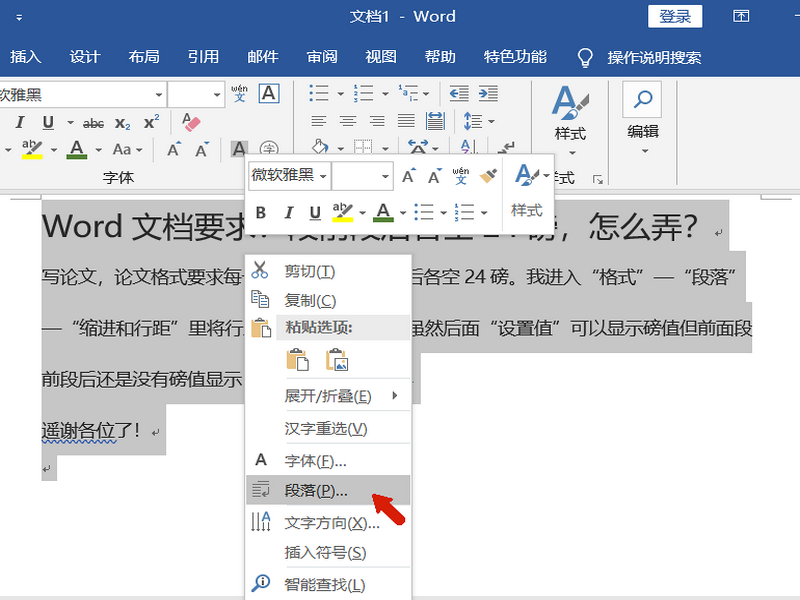 Word文档要求：段前段后各空24磅，怎么弄？