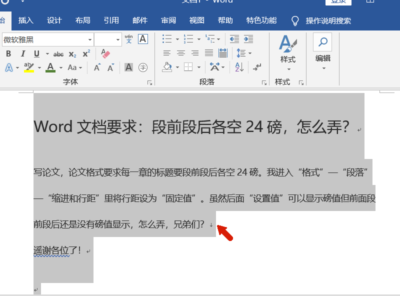 Word文档要求：段前段后各空24磅，怎么弄？