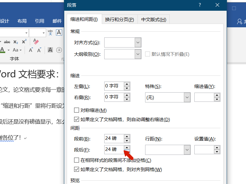 Word文档要求：段前段后各空24磅，怎么弄？