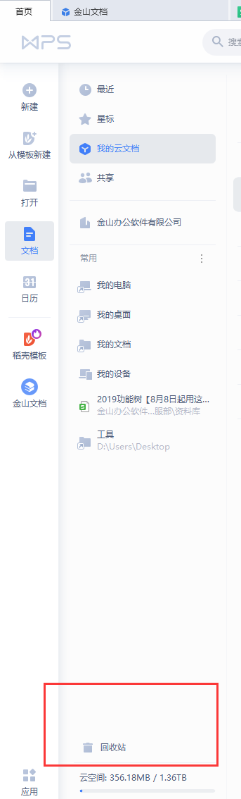 WPS云文档文档其他设备上被删除怎么恢复？