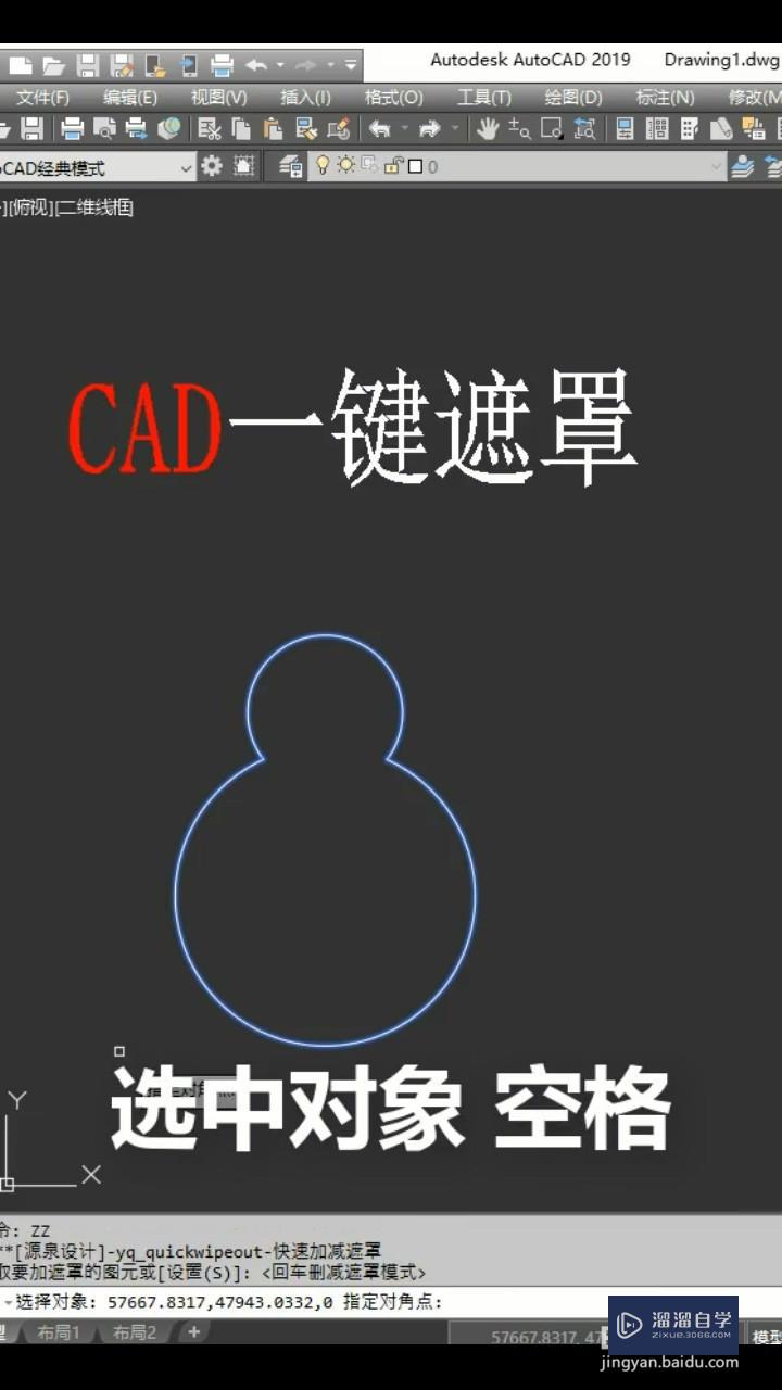 CAD的一键遮罩