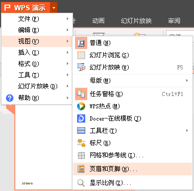 wps做ppt怎麼把新建幻燈片的日期去掉