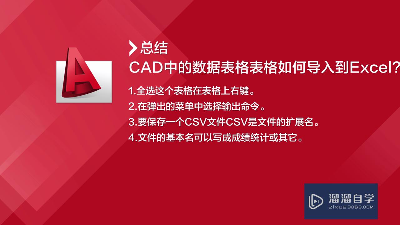 CAD中的数据表格如何导入到Excel？