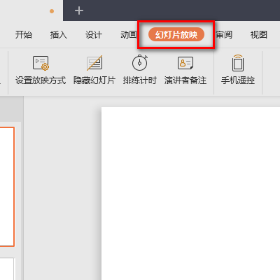 PPT幻灯片放映时不从第一页开始怎么办？