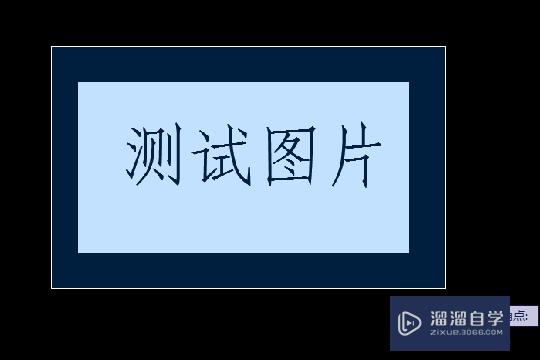 AutoCAD打印图片有边框怎么去除？