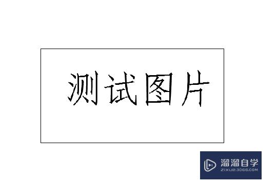 AutoCAD打印图片有边框怎么去除？