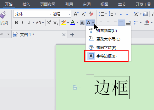 wpsword如何添加字符边框