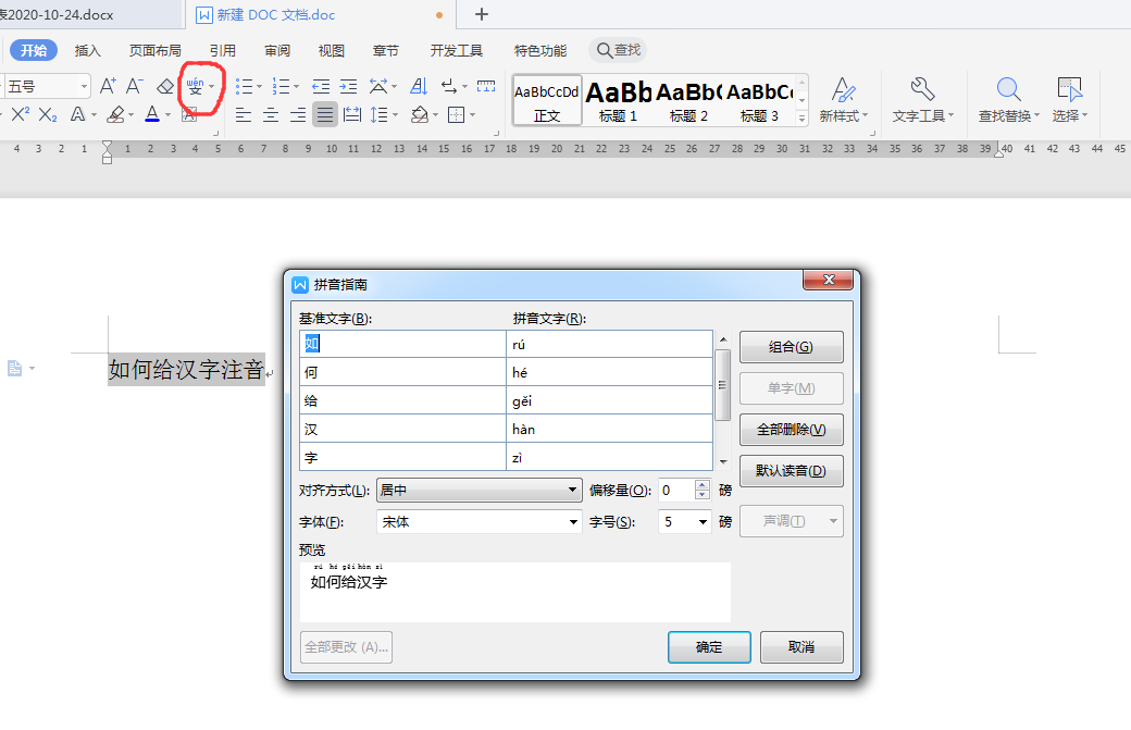 WPS如何给汉字注音？