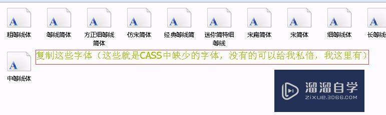 <esred>CAD</esred><esred>或</esred><esred>Cass</esred>找不到字体如何解决？
