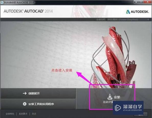 如何安装CAD2014？