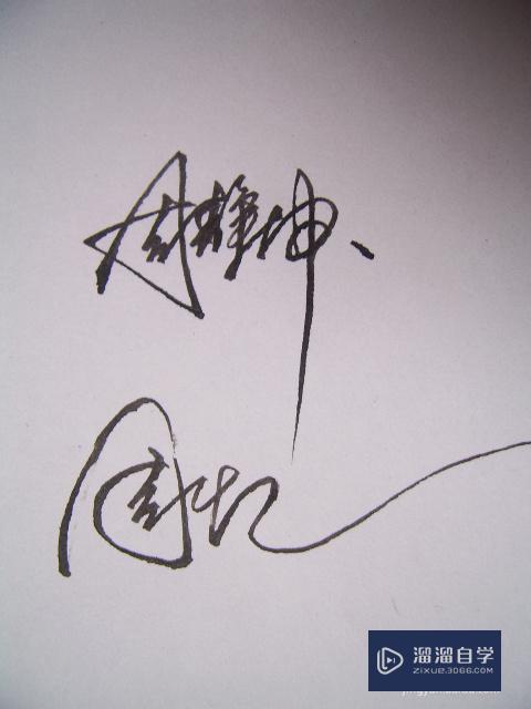 怎样用<esred>CAD</esred>做出<esred>手写</esred><esred>签名</esred>档？