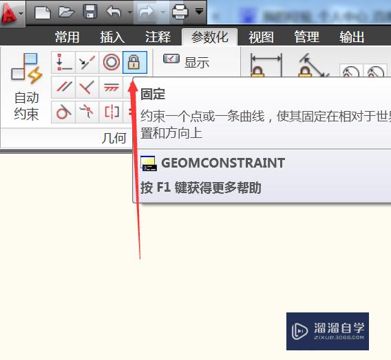 CAD2010中怎样使用几何约束固定？