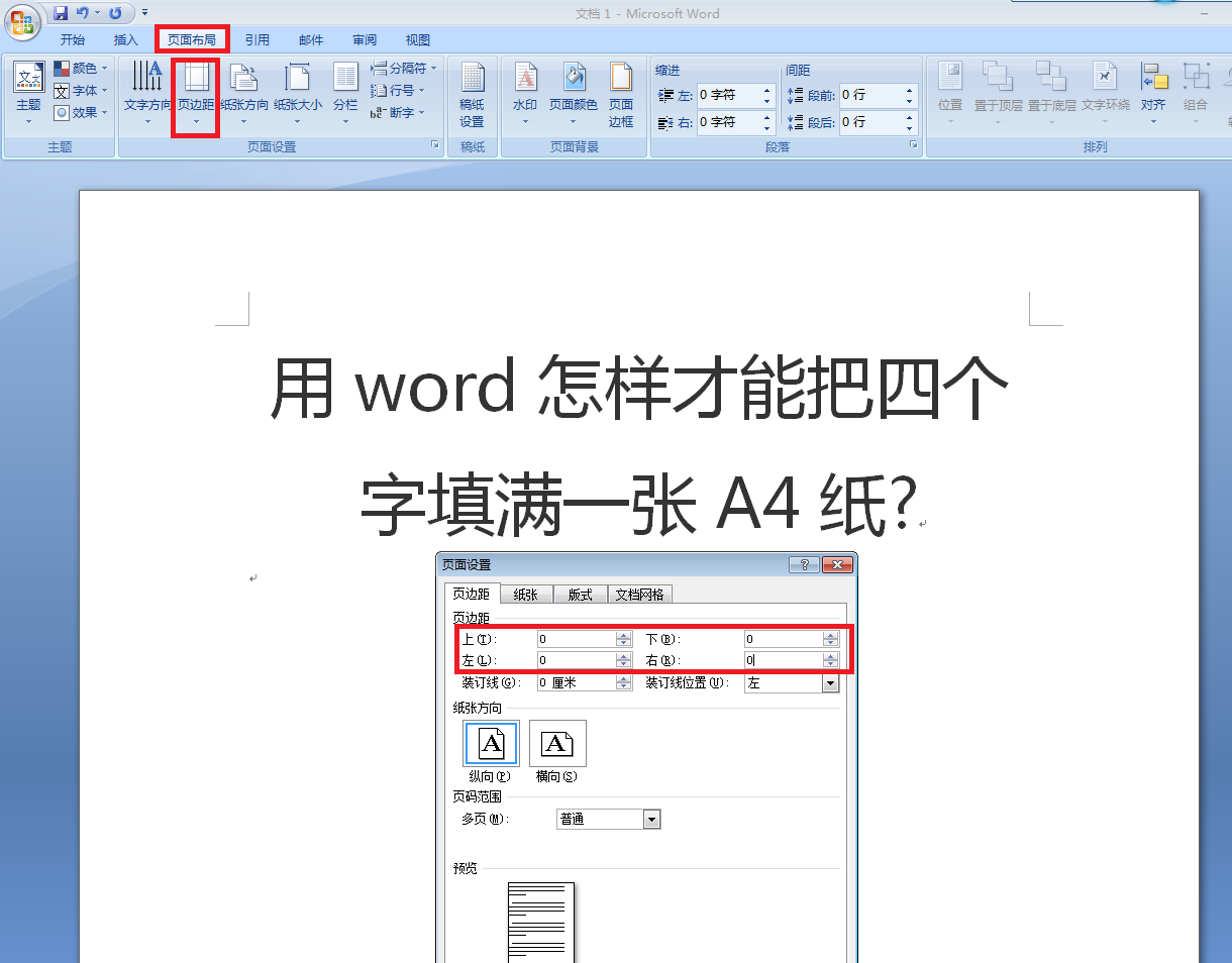 用word怎样才能把四个字填满一张a4纸?