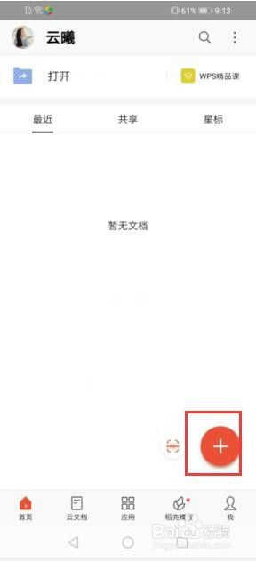 怎么在手机上完成Word文档？