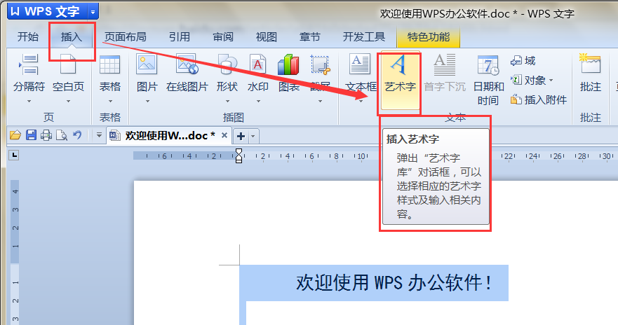 word字体设置,如何插入艺术字?