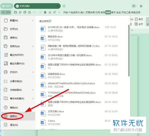 电脑WPS怎么关闭智能特性？